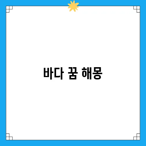 바다 꿈 해몽