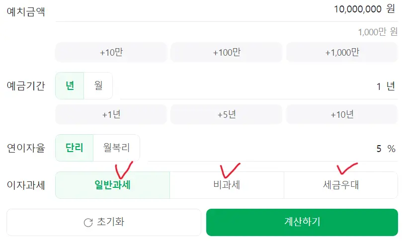 예금이자계산기- 일반과세, 비과세, 세금우대가 표시된다.