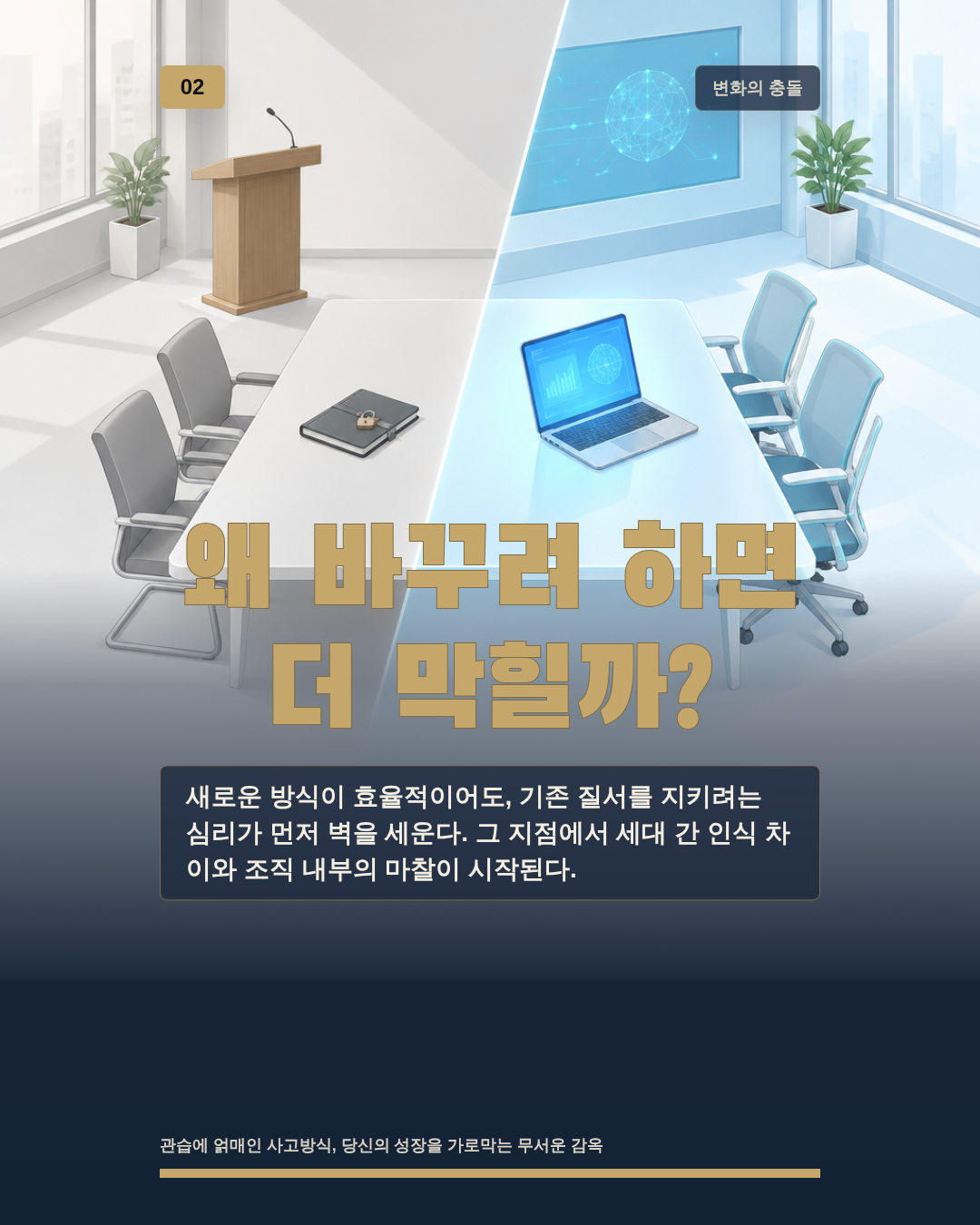 왜 바꾸려 하면 더 막힐까?