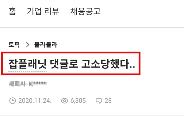 직장 잡플래닛 기업 리뷰 비방 회사 욕 고소 당하는 경우 실제 사례