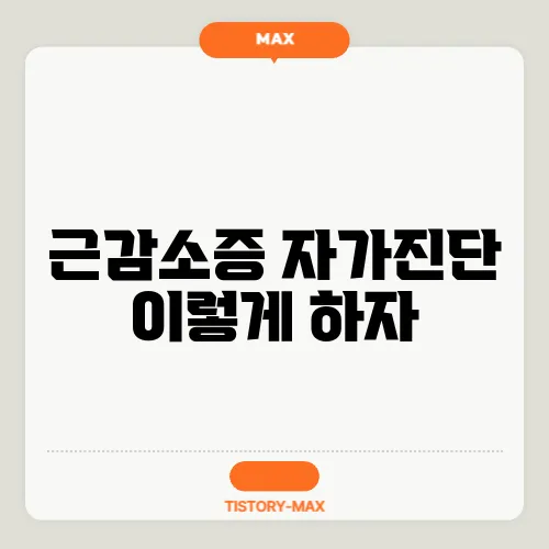근감소증 자가진단 이렇게 하자
