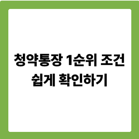청약통장 1순위 조건 쉽게 확인하기