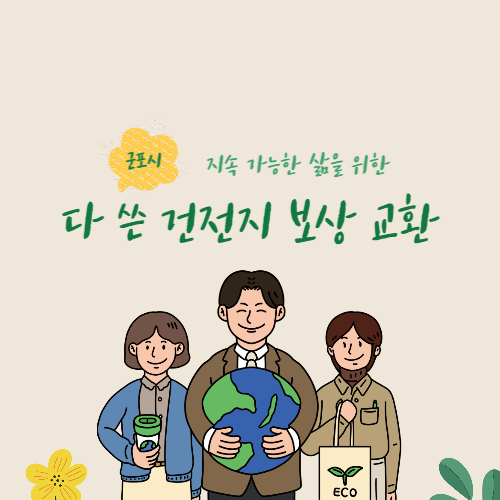 군포시 다 쓴 건전지 보상 교환