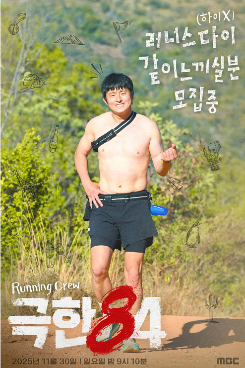 극한 84 OTT 몇부작 출연진