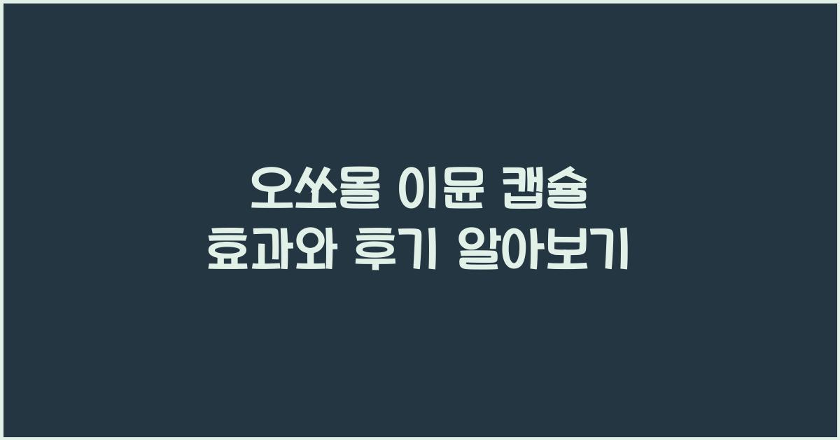 오쏘몰 이뮨 캡슐