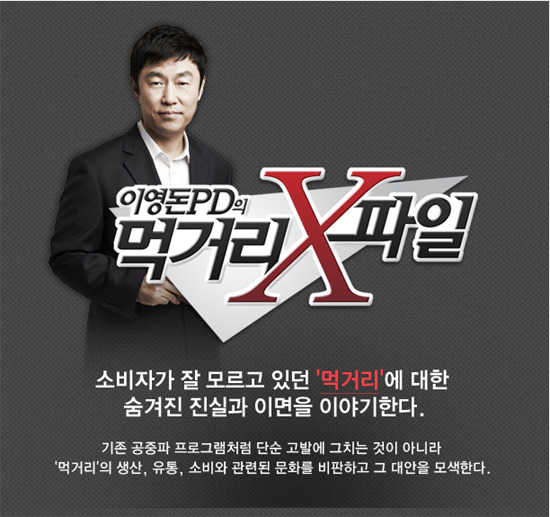 이영돈 PD 먹거리 X파일 황정음 김영애