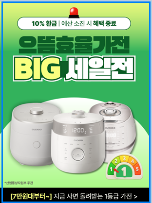 으뜸효율 가전제품 할인환급행사
