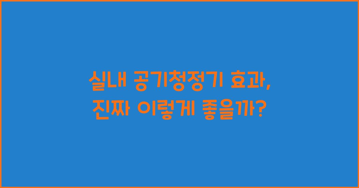 실내 공기청정기 효과