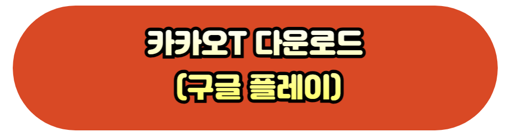 카카오T 구글플레이 다운로드