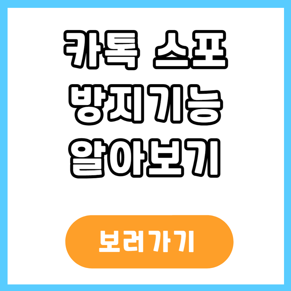 카톡 스포방지
