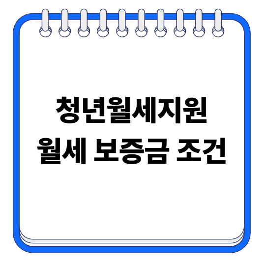 청년월세지원 보증금 조건