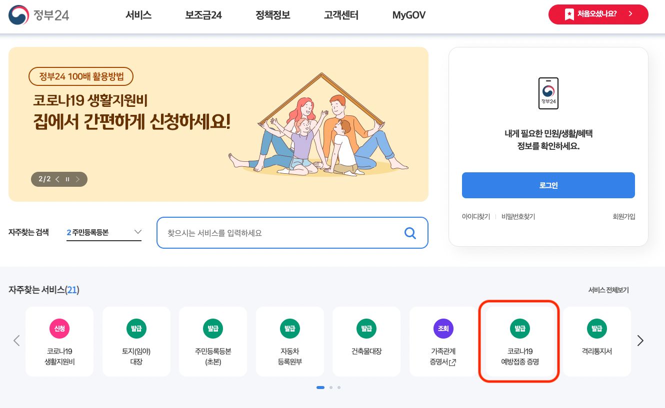 정부24 예방접종 증명 선택 화면