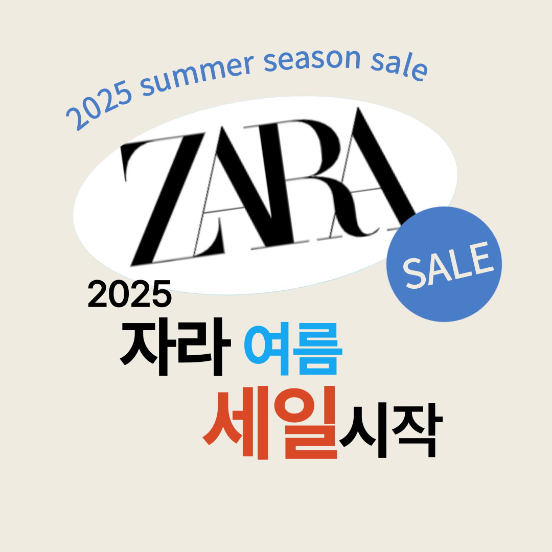 2025 자라 여름세일 일정 및 쇼핑팁