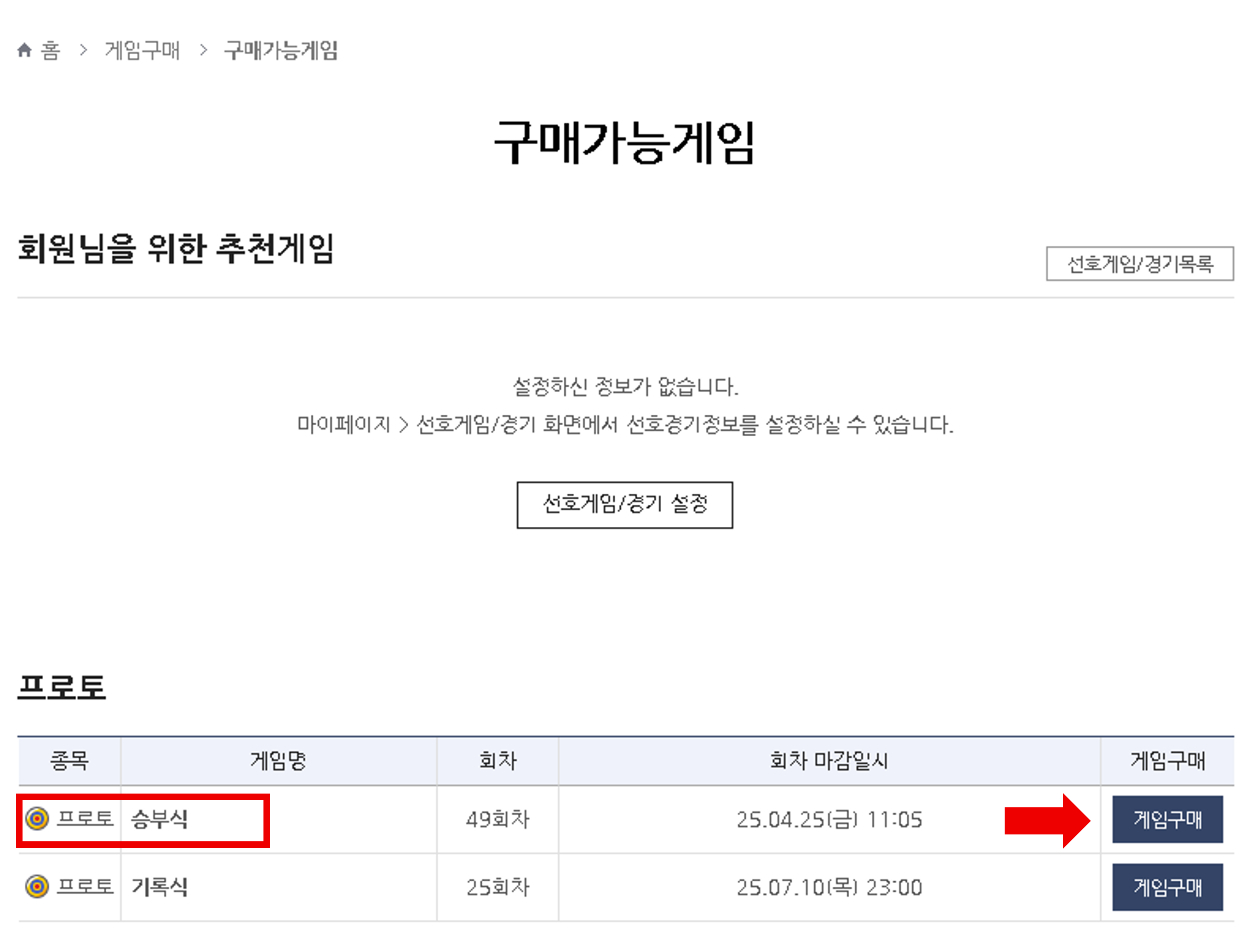 스포츠토토 하는 방법 - 베트맨 프로토 구매 하기(승부식)