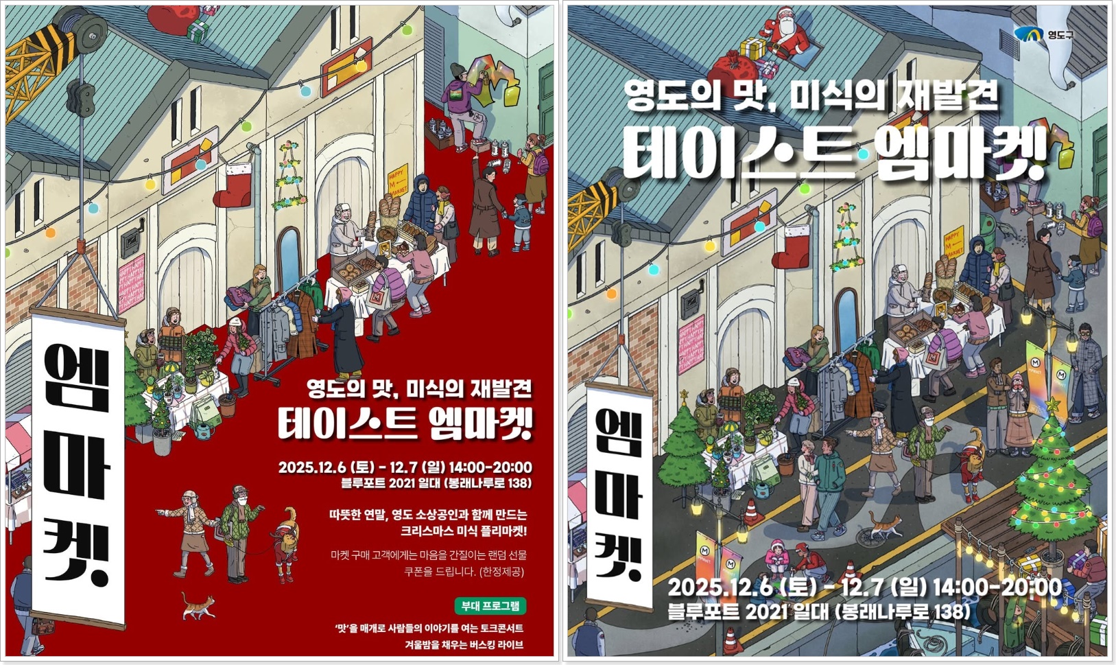 2025 부산 영도 테이스트 엠마켓