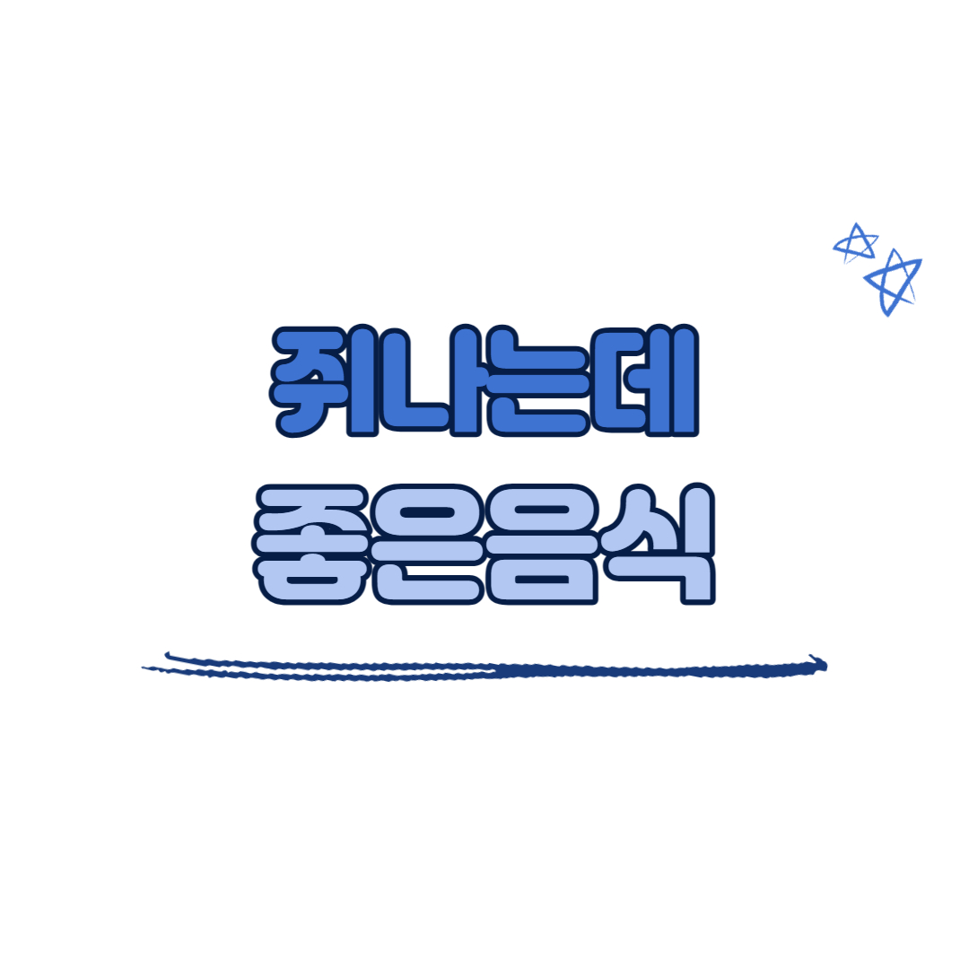 쥐나는데 좋은 음식