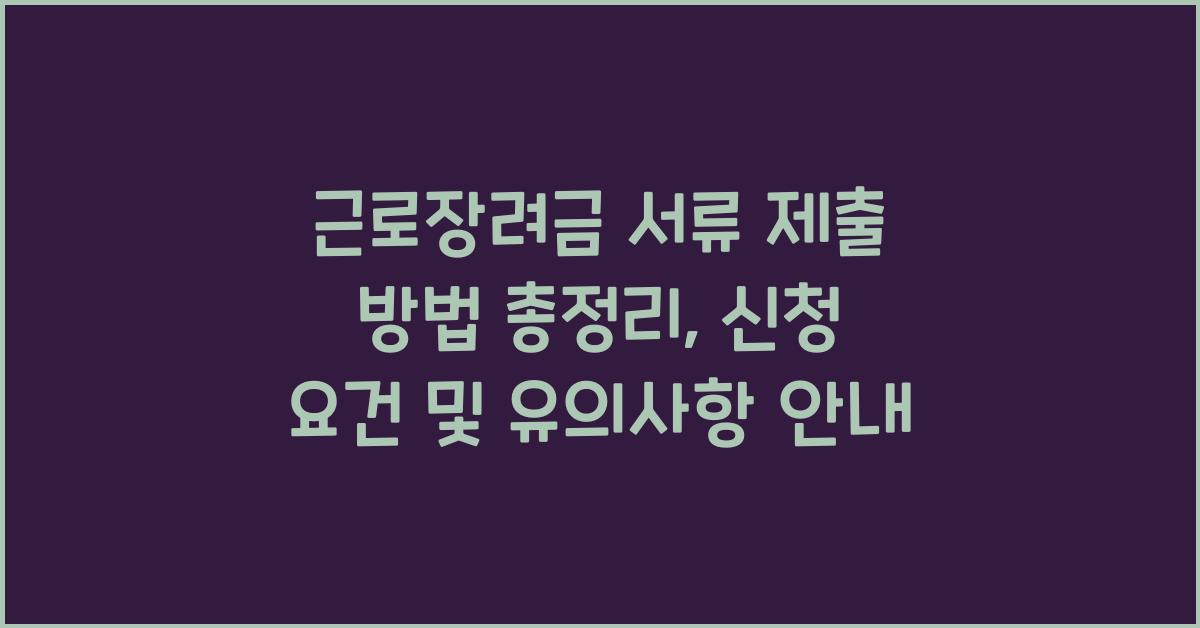 근로장려금 서류 제출 방법