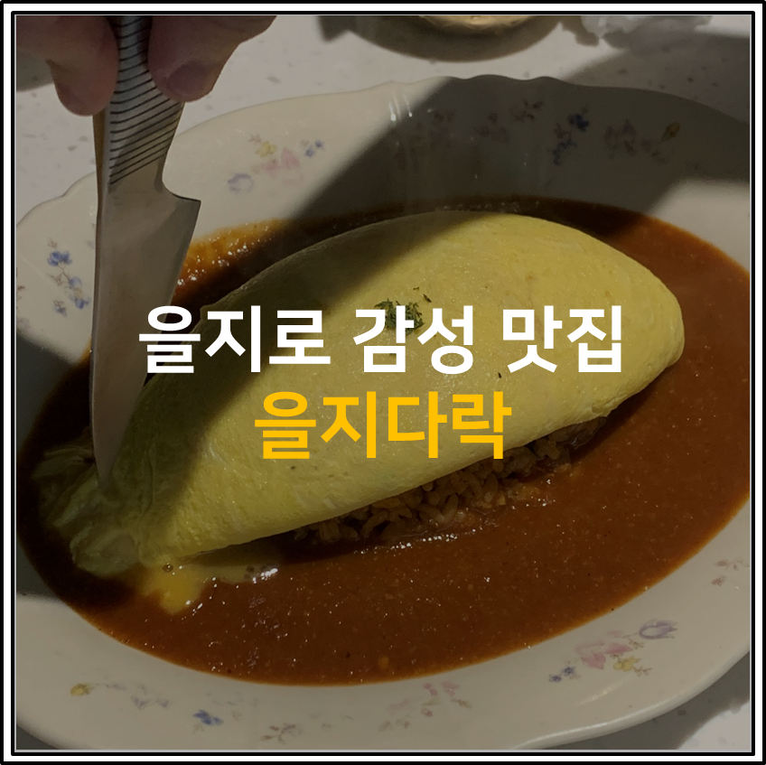내돈내산 [을지다락] 후기