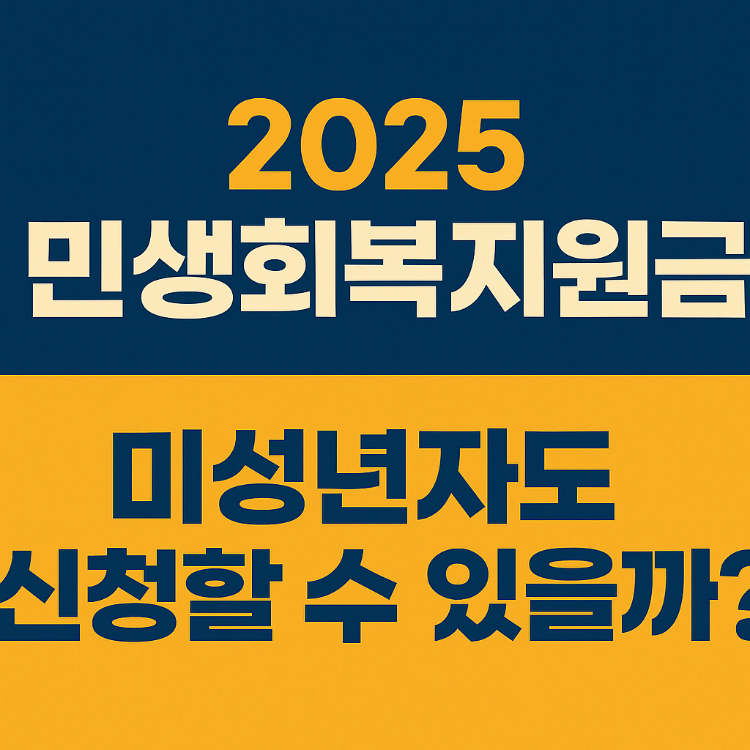2025 민생회복지원금 미성년자도 신청할 수 있을까?