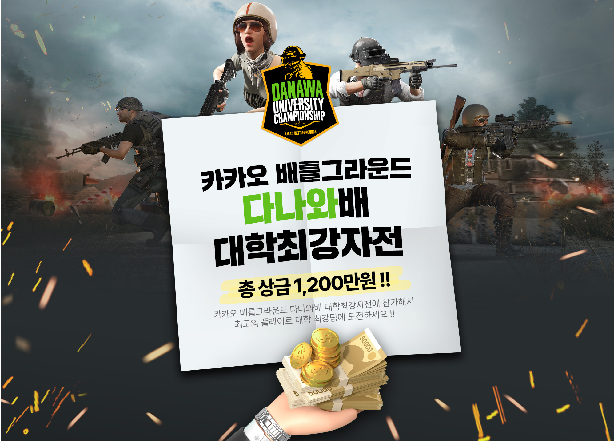 배틀그라운드 다나와배 대학최강전 신청방법 및 상금, 이벤트 총정리