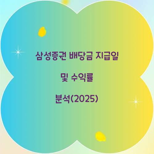 삼성증권 배당금 지급일