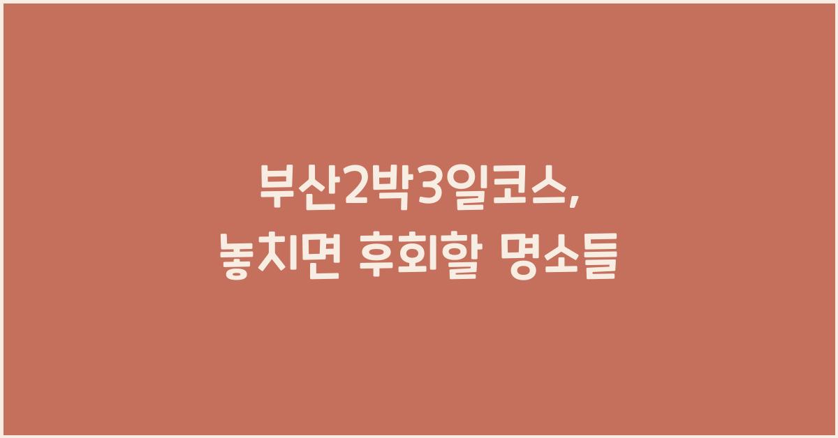 부산2박3일코스