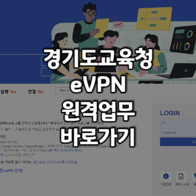 경기도교육청 evpn