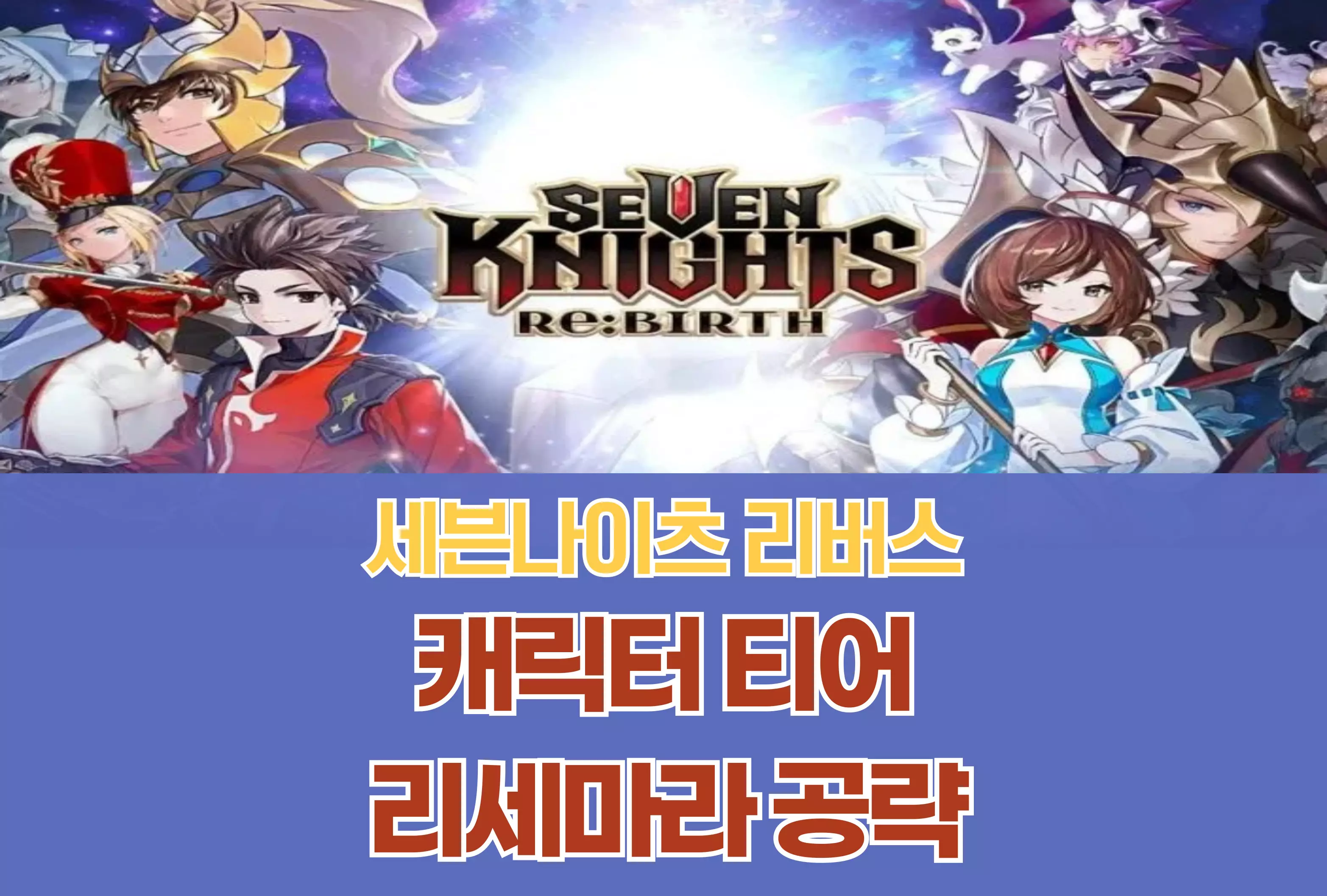 세븐나이츠 리버스