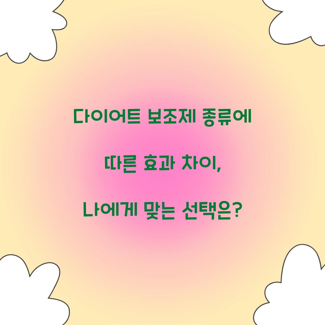 다이어트 보조제 종류에 따른 효과 차이