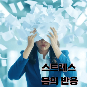 스트레스가 심할 때 질병 5가지|위염,두통,고혈압,면역력, 피부질환