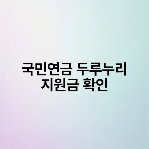 국민연금 두루누리 지원금 확인