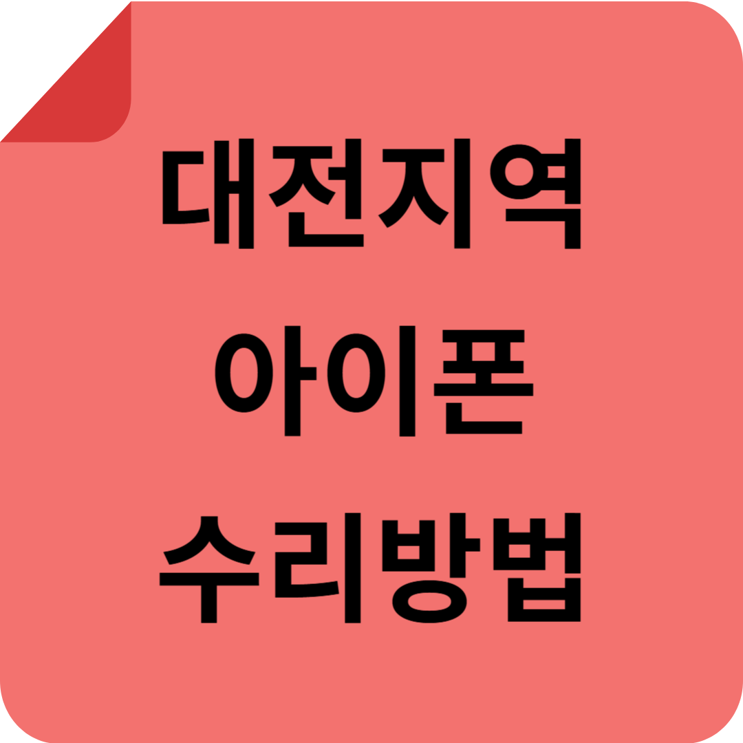 대전 아이폰 수리!