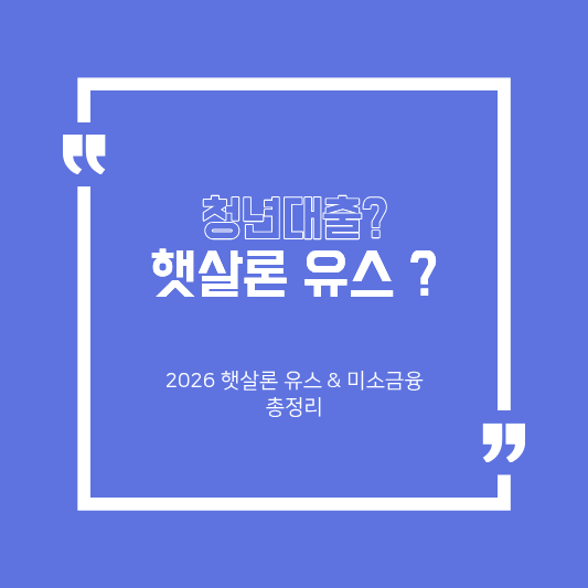 햇살론유스 / 미소금융