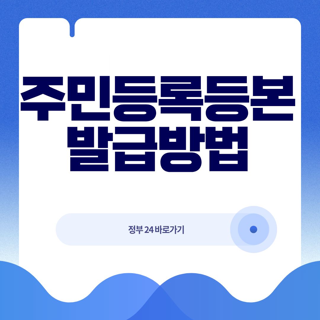 정부24 주민등록등본 발급 방법