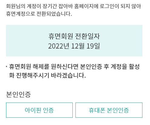 잡아바 휴먼회원 해제하기 위해선 본인인증을 해주세요