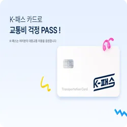 K-Pass 대중교통비 지원: 최대 57만 원 환급받는 방법 총정리