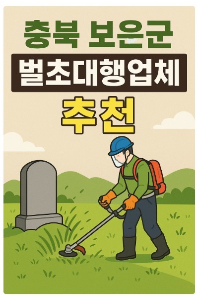 충북 보은군 벌초 대행업체 서비스 신청방법