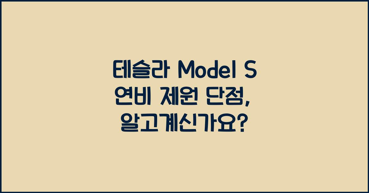 테슬라 Model S 연비 제원 단점