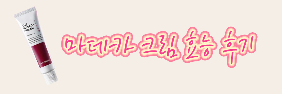 마데카크림효능후기 배너