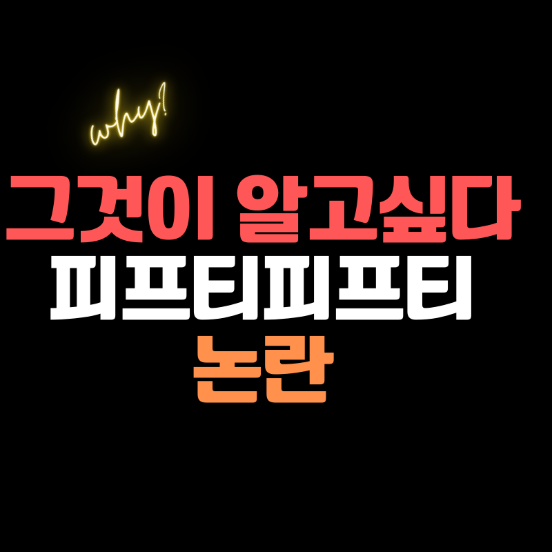 그것이 알고싶다-피프티피트티편