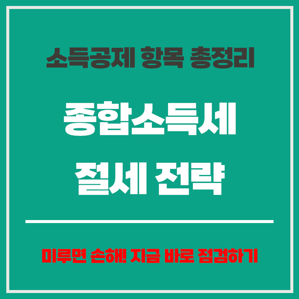 2025 종합소득세 절세 전략 세액공제 소득공제