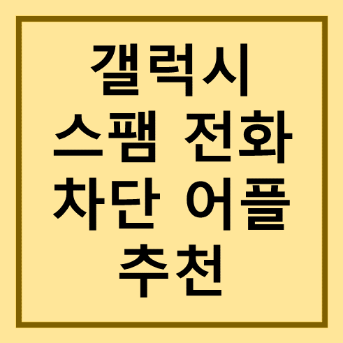 갤럭시 스팸 전화 차단 어플 추천