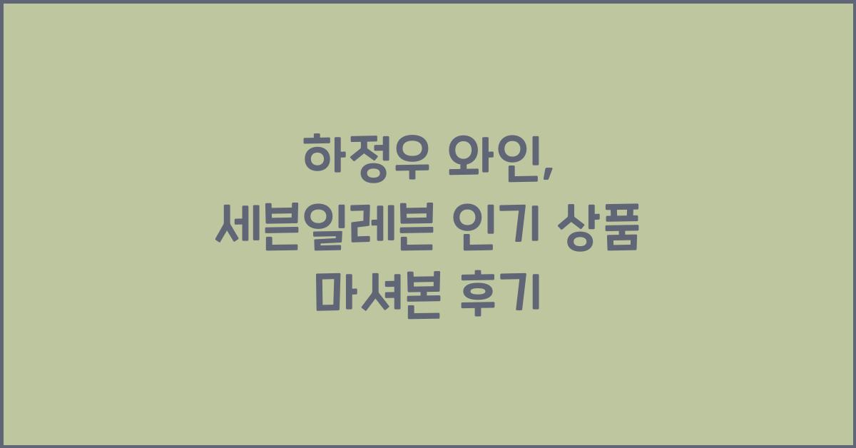 하정우 와인