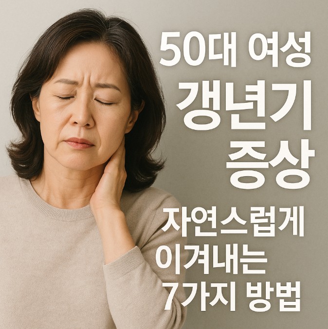 갱년기 증상