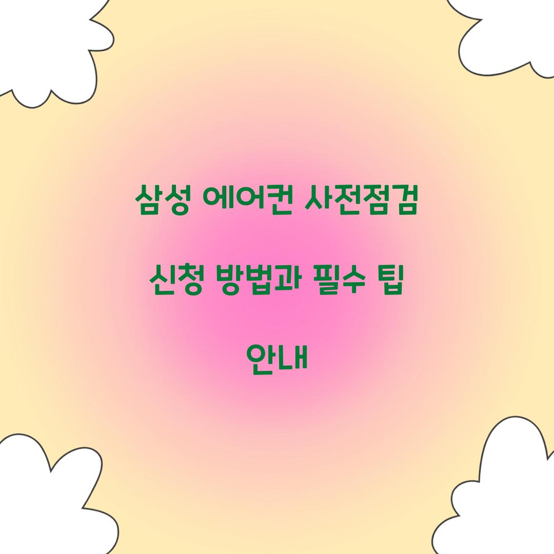 삼성 에어컨 사전점검 신청