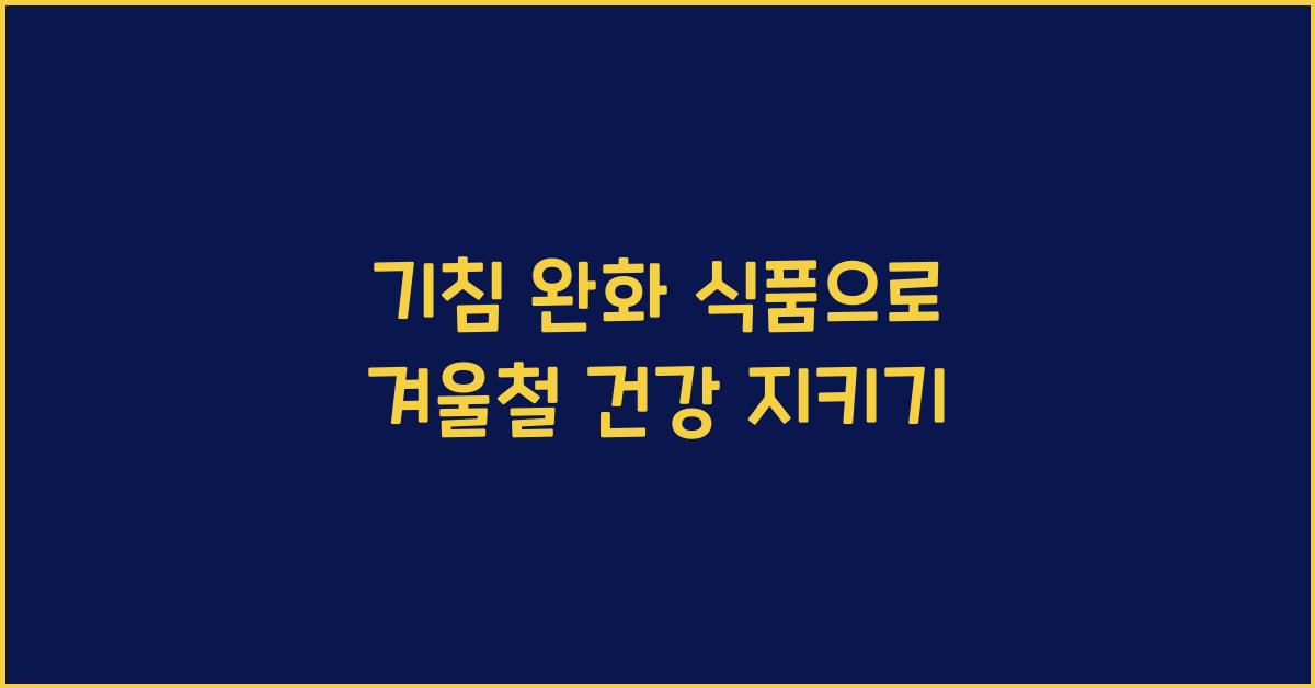 기침 완화 식품
