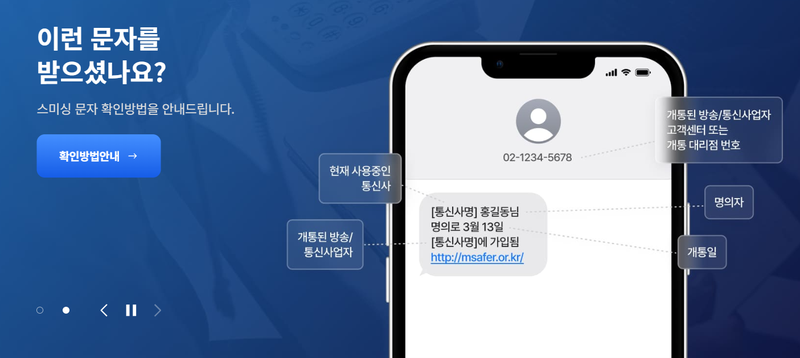 명의도용 의심 문자 수신 예시 (스미싱 주의)