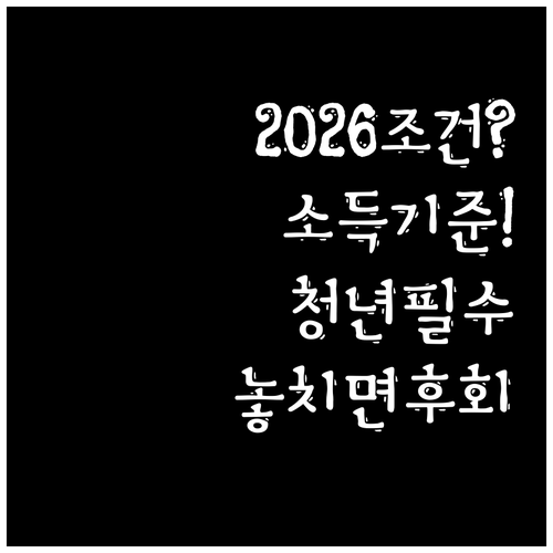 청년미래적금 2026 가입 대상 소득..