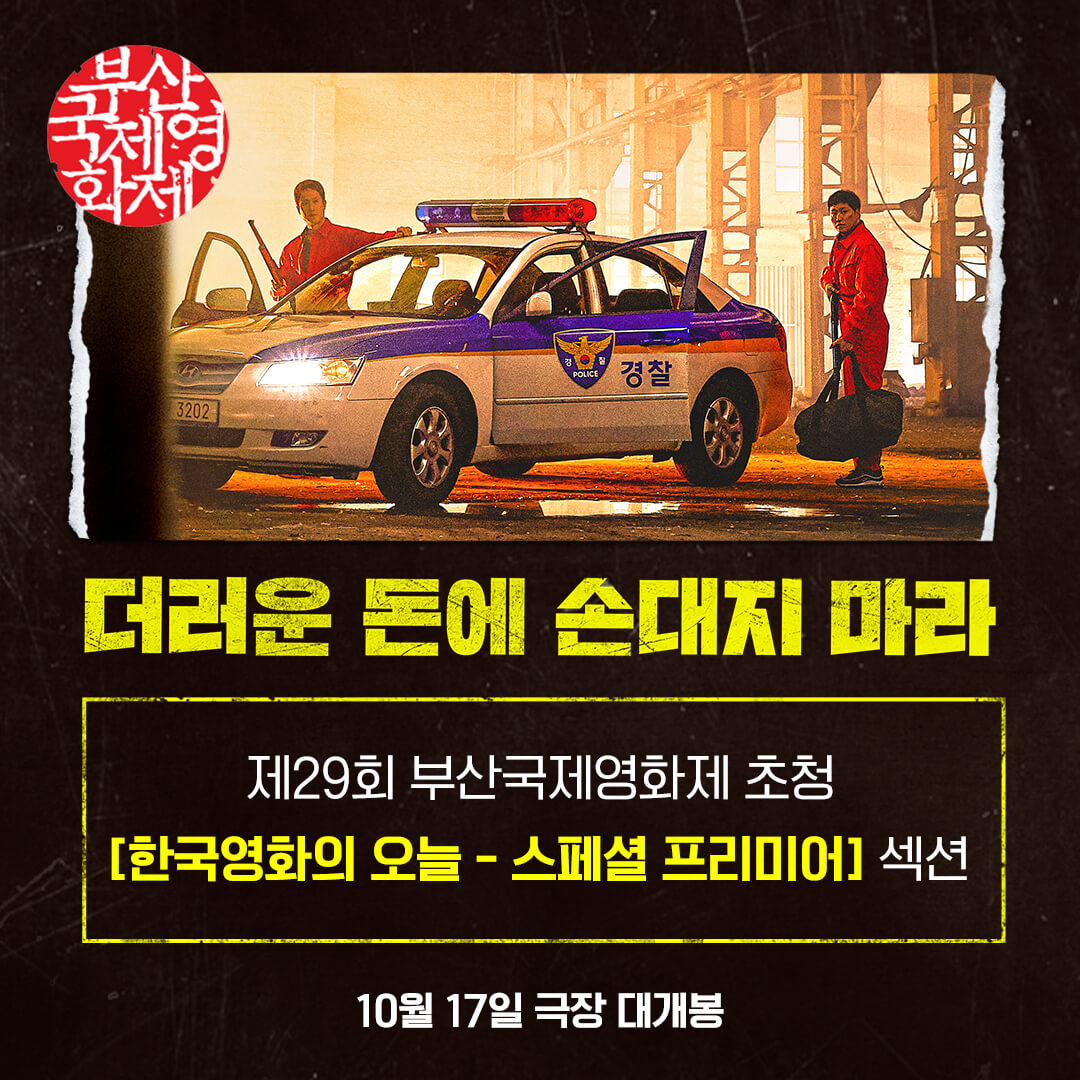 더러운 돈에 손대지 마라