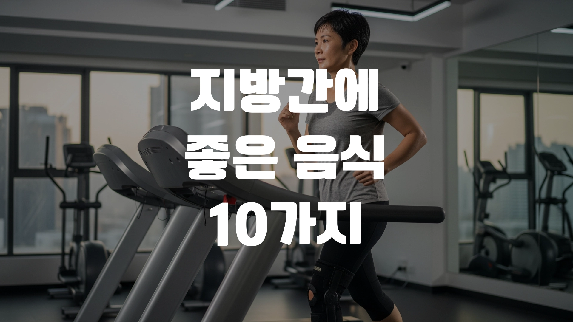 지방간에 좋은 음식 10가지! 포스팅 섬네일